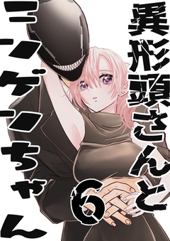 異形頭さんとニンゲンちゃん 6巻