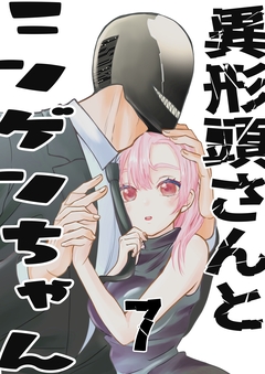 異形頭さんとニンゲンちゃん 7巻