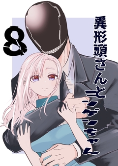 異形頭さんとニンゲンちゃん 8巻