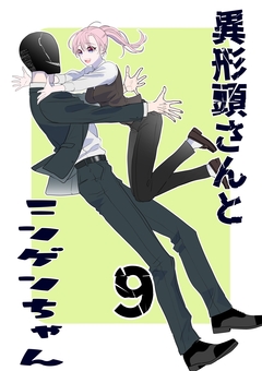 異形頭さんとニンゲンちゃん 9巻