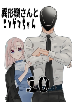 異形頭さんとニンゲンちゃん 10巻