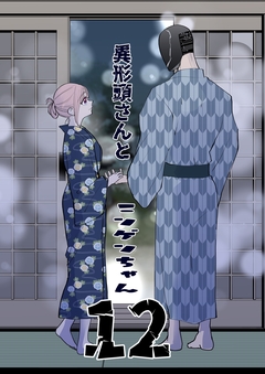 異形頭さんとニンゲンちゃん 12巻