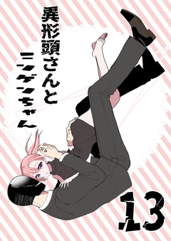 異形頭さんとニンゲンちゃん 13巻