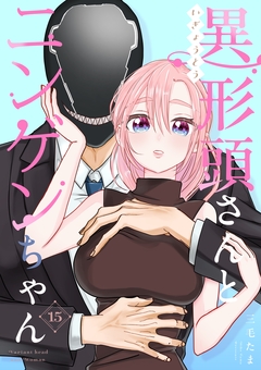 異形頭さんとニンゲンちゃん 15巻