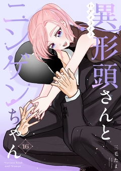 異形頭さんとニンゲンちゃん 16巻