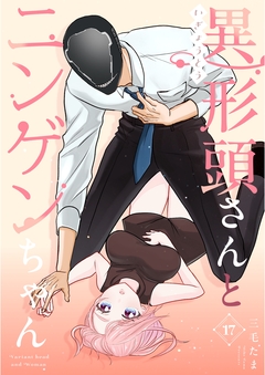 異形頭さんとニンゲンちゃん 17巻