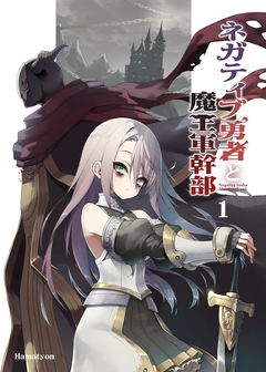 ネガティブ勇者と魔王軍幹部 1巻