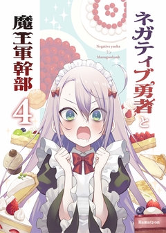 ネガティブ勇者と魔王軍幹部 4巻