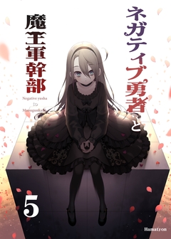 ネガティブ勇者と魔王軍幹部 5巻
