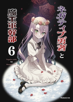 ネガティブ勇者と魔王軍幹部 6巻
