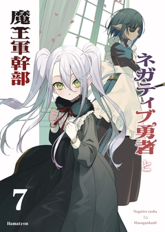 ネガティブ勇者と魔王軍幹部 7巻