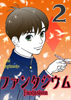 ファンタジウム 2巻