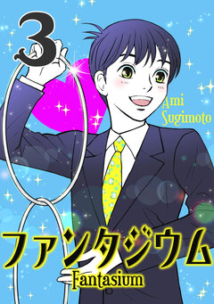 ファンタジウム 3巻