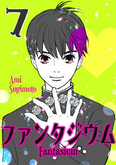 ファンタジウム 7巻
