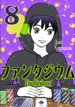 ファンタジウム 8巻
