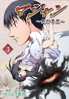 マジャン ～畏村奇聞～ 3巻