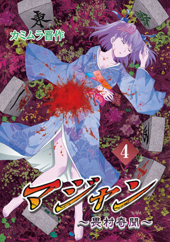 マジャン ～畏村奇聞～ 4巻