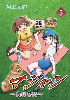 マジャン ～畏村奇聞～ 5巻