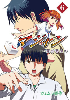 マジャン ～畏村奇聞～ 6巻