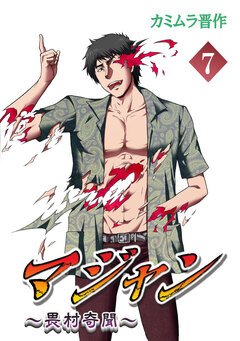 マジャン ～畏村奇聞～ 7巻