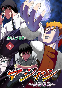 マジャン ～畏村奇聞～ 8巻