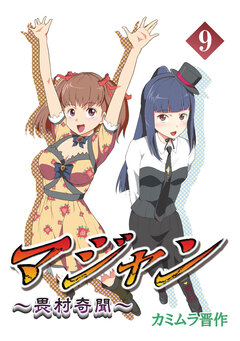 マジャン ～畏村奇聞～ 9巻