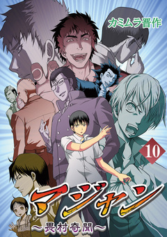 マジャン ～畏村奇聞～ 10巻