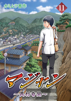 マジャン ～畏村奇聞～ 11巻