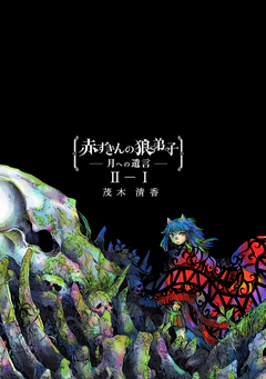 赤ずきんの狼弟子-月への遺言- 4巻