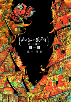 赤ずきんの狼弟子-月への遺言- 9巻