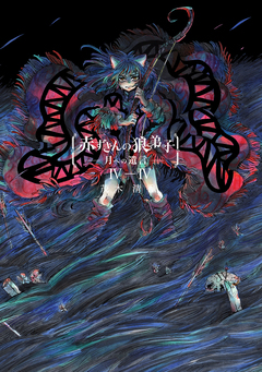 赤ずきんの狼弟子-月への遺言- 13巻