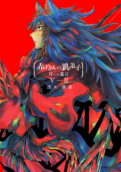 赤ずきんの狼弟子-月への遺言- 15巻