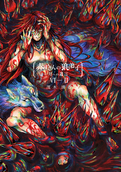 赤ずきんの狼弟子-月への遺言- 18巻