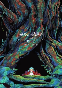 赤ずきんの狼弟子-月への遺言- 28巻