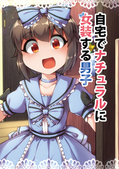 自宅でナチュラルに女装する男子【同人版】 1巻