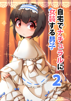 自宅でナチュラルに女装する男子【同人版】 2巻