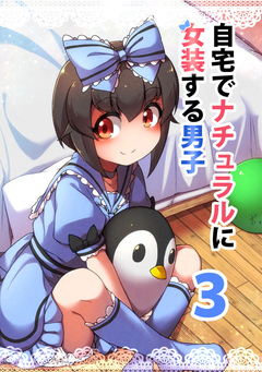 自宅でナチュラルに女装する男子【同人版】 3巻