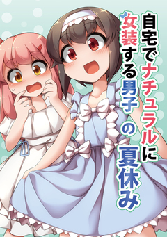 自宅でナチュラルに女装する男子【同人版】 4巻