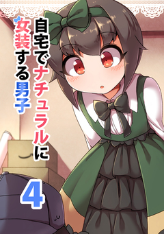 自宅でナチュラルに女装する男子【同人版】 5巻