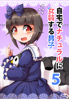 自宅でナチュラルに女装する男子【同人版】 6巻