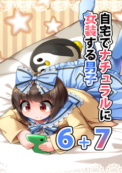 自宅でナチュラルに女装する男子【同人版】 7巻