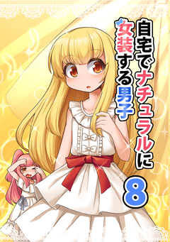 自宅でナチュラルに女装する男子【同人版】 8巻