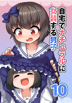 自宅でナチュラルに女装する男子【同人版】 10巻