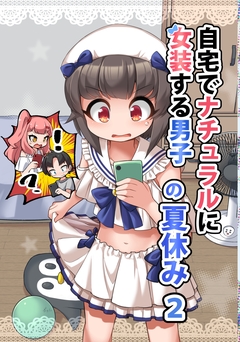 自宅でナチュラルに女装する男子【同人版】 11巻