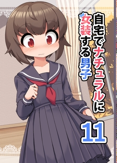 自宅でナチュラルに女装する男子【同人版】 12巻