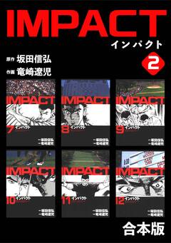 IMPACT 【合本版】 2巻