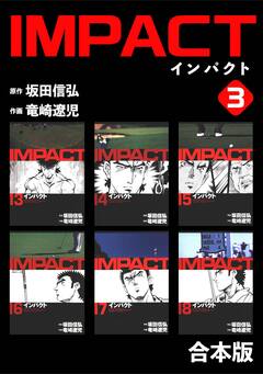 IMPACT 【合本版】 3巻