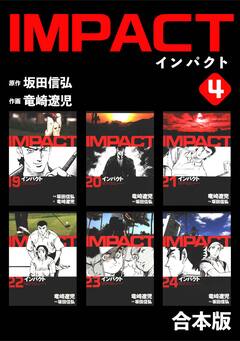 IMPACT 【合本版】 4巻