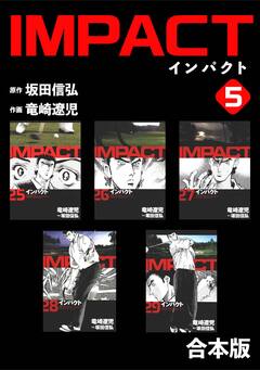 IMPACT 【合本版】 5巻