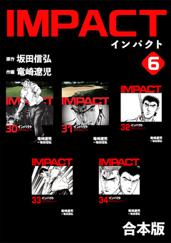 IMPACT 【合本版】 6巻